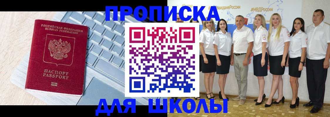 временная регистрация для школы в Ленинск-Кузнецком